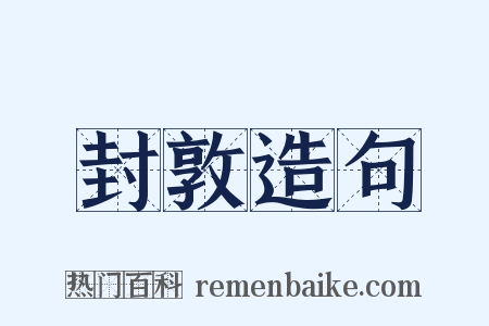 封敦造句是什么意思的图片